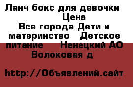 Ланч бокс для девочки Monster high › Цена ­ 899 - Все города Дети и материнство » Детское питание   . Ненецкий АО,Волоковая д.